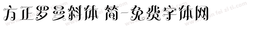 方正罗曼斜体 简字体转换
